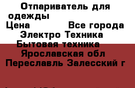 Отпариватель для одежды Zauber PRO-260 Hog › Цена ­ 5 990 - Все города Электро-Техника » Бытовая техника   . Ярославская обл.,Переславль-Залесский г.